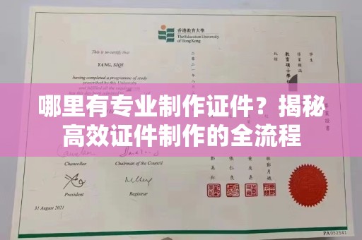 沭阳哪里有专业制作证件？揭秘高效证件制作的全流程